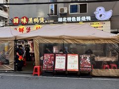 -回味黑鸭煲·始于2006(万松园店)