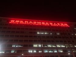-首都医科大学附属北京儿童医院