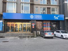 -中国移动(花海路营业厅)