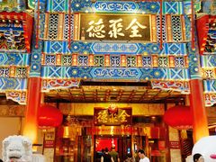 -北京全聚德(王府井店)
