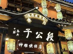 -段公子·精品云南菜