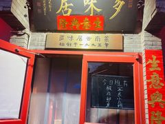 -多味居(剪子巷店)