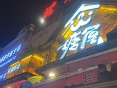 -塘屋烧烤·云南火塘烧烤品牌(联盟路店)