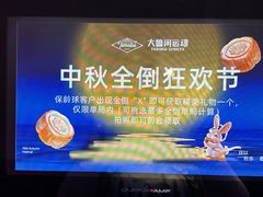 -大鲁阁保龄球(苏州园区店)