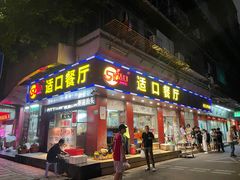 门面-适口餐厅砂锅粥(公信路总店)