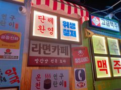 -包装马车·韩国料理·포장마차