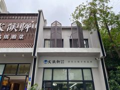 -火候轩品质湘菜·私厨(市府店)