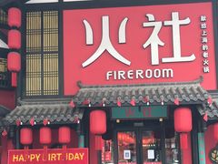 门面-火社火锅(人民广场店)