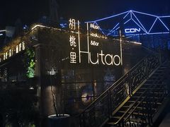 门面-胡桃里音乐酒馆(环亚凯瑟琳广场店)