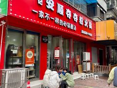 -笔记安顺夺夺粉火锅