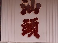 -汕头市小公园