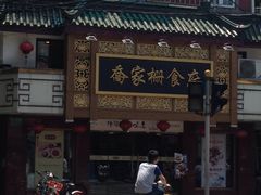 -乔家栅(襄阳南路店)