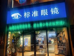 -标准眼镜·蔡司官方授权店(和平路总店)