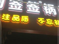 门面-周签签锅巴土豆(建设路总店)