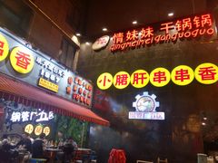-钢管厂歆瑞源油卤串串香(春熙路太古里店)