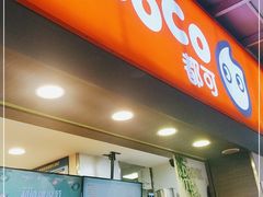 门面-CoCo都可(富民一店)
