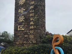 -缥缈峰景区