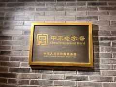 -惠丰堂饭庄·烤鸭·京味菜(翠微路店)