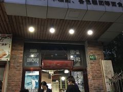 门面-广慈小吃铺沪味佳饭堂