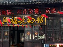 -兴福老面馆(寺路街店)