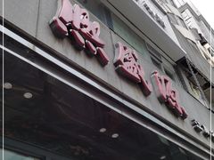 门面-熙盛源(复兴路店)