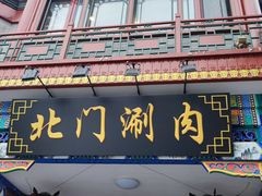 -北门涮肉·铜锅涮肉(南锣鼓巷店)