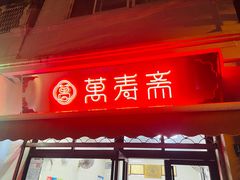 门面-万寿斋(山阴路店)