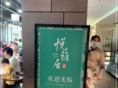 -悦雅居·老广州老味道(长湖店)