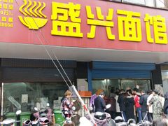 门面-盛兴面馆(真儒大厦店)