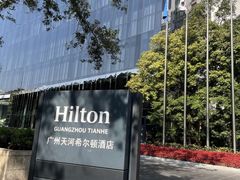 -广州天河希尔顿酒店
