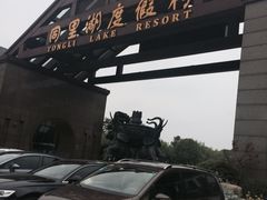 同里湖度假村二期-同里湖度假村(二期店)
