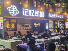 -记忆串城·东北烧烤·小龙虾·大型团建(南油店)