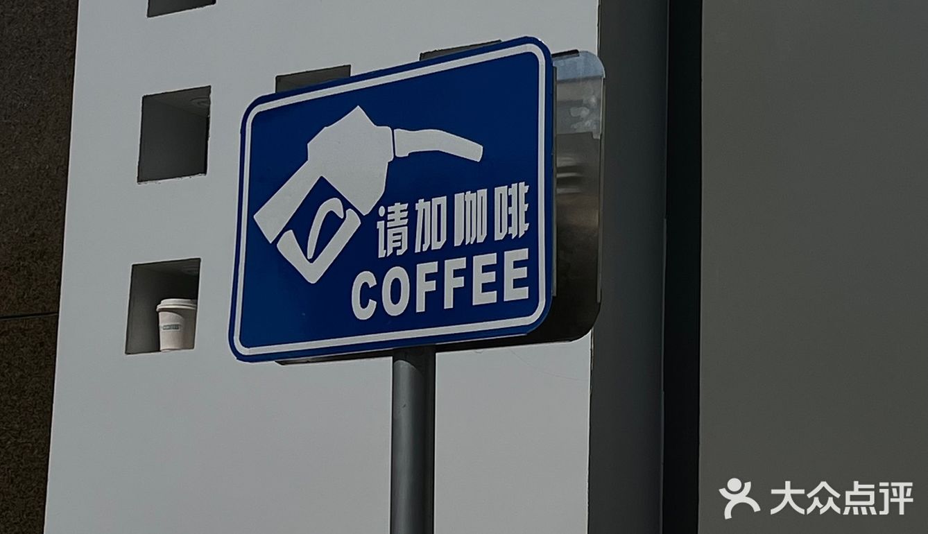 澄海探店｜今天请加咖啡⛽️