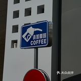 澄海探店｜今天请加咖啡⛽️