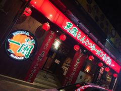门面-一蘭拉面(铜锣湾店)