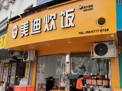 -美迪炊饭(人民路店)