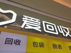 -爱回收(金桥国际商业广场店)