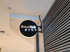 -BreadTalk面包新语·烘焙蛋糕(高德置地春广场店)