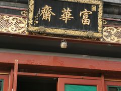-富华斋饽饽铺·宫廷糕点·伴手礼(护国新天地店)