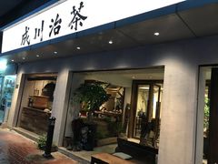 门面-成川茶店·潮汕工夫浓茶(万象店)