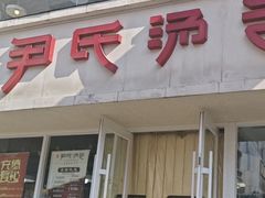 -百年尹氏汤包(湖南路狮子桥店)