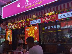 门面-达摩食堂(仓山万达店)