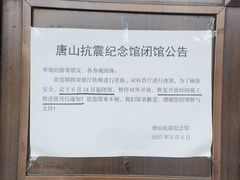 -唐山抗震纪念馆