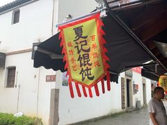 门面-浦江麦饼