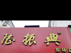 -陆振兴(东环店)