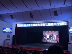 -南风大剧院莎梦二人转剧场