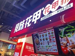 -见味花甲(合生汇店)