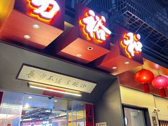 -易裕和·长沙米粉(竹塘西路店)