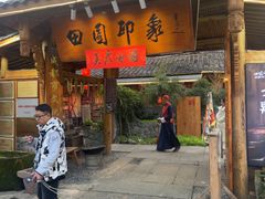 -田园印象·成都土菜院子(华阳店)