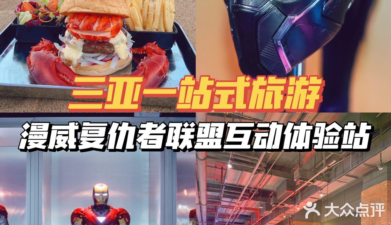 三亚一站式旅游｜漫威复仇者联盟互动体验站